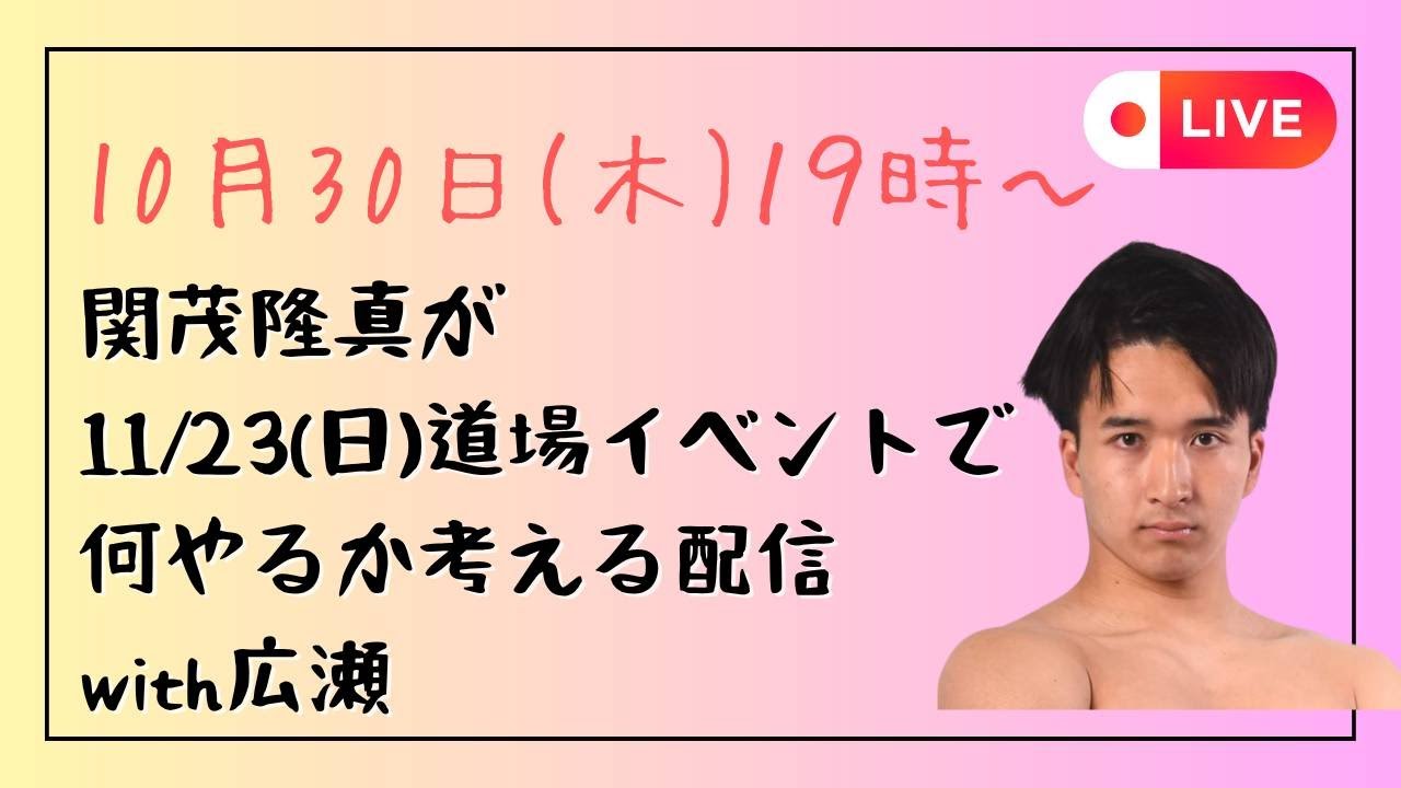 【LIVE配信】関茂隆真が11/23(日)道場イベントで何やるか考える配信with広瀬