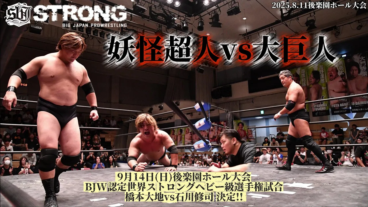 【期間限定BJW Free Match!!】2025.8.11後楽園ホール 石川修司 vs 神谷英慶【9.14後楽園ホールで石川修司vs橋本大地 BJW認定世界ストロングヘビー級選手権決定!!】 background