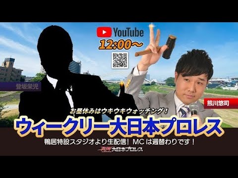 【2025年9月4日配信】ウィークリー大日本プロレス(熊川悠司・第23回) background