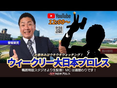 【2025年7月30日配信】ウィークリー大日本プロレス(登坂栄児・第30回) background