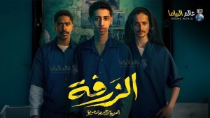 الزرفة