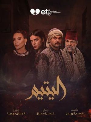 اليتيم