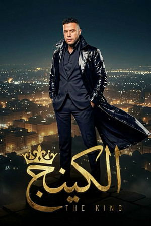 The King[مدبلج للعربية] - 123Movies
