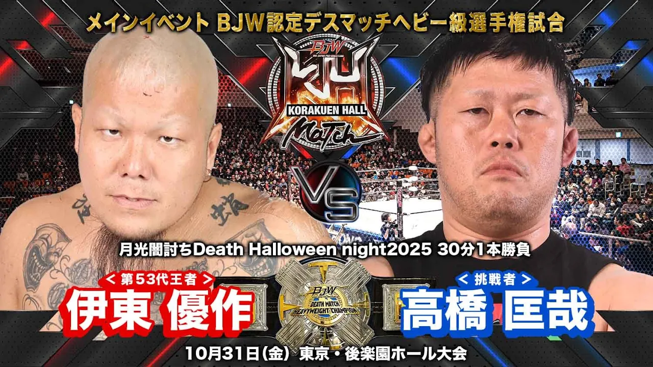 【TRAILER】伊東優作vs高橋匡哉【BJW認定デスマッチヘビー級選手権/大日本プロレス 2025.10.31後楽園ホール大会】 background