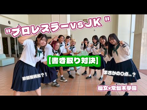 【プロレスラーvs J K】本気の書き取り対決 background