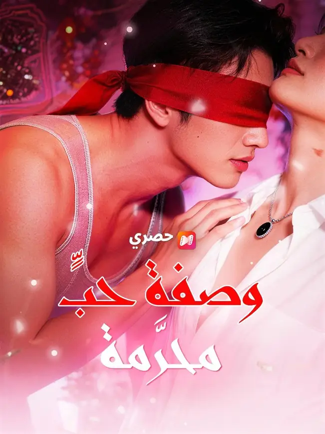 (مدبلج) وصفة حبٍّ محرَّمة poster