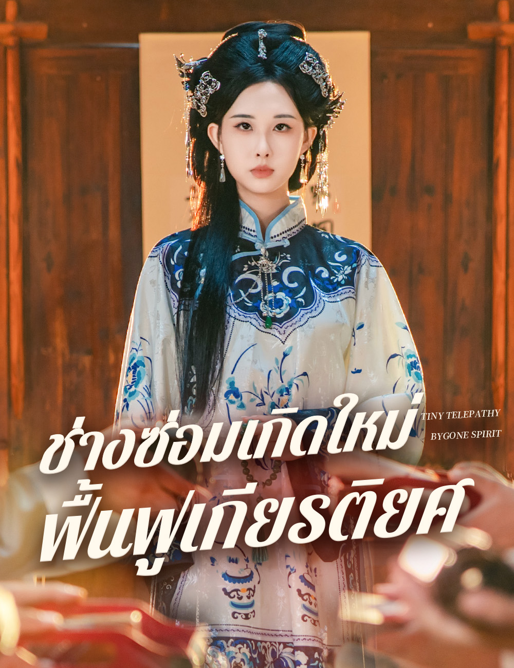 ช่างซ่อมเกิดใหม่ ฟื้นฟูเกียรติยศ poster
