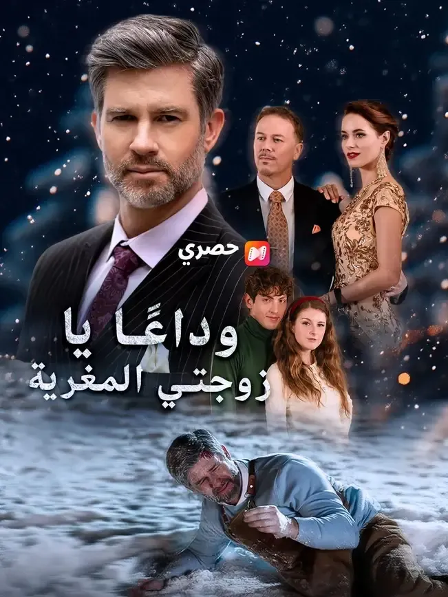 (مدبلج) وداعًا يا زوجتي المغرية — blurred background