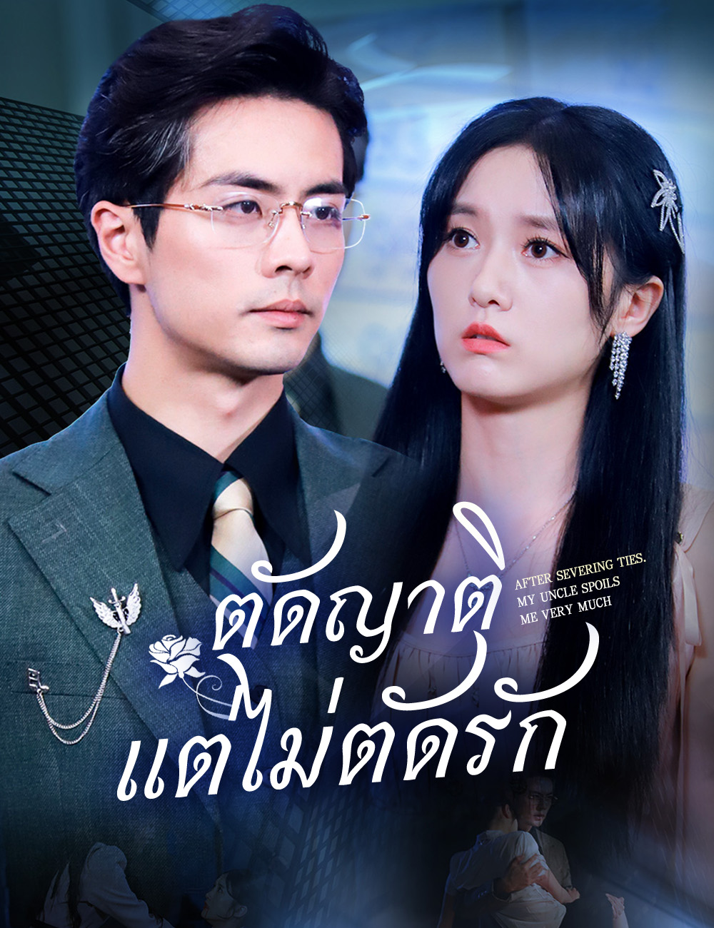 ตัดญาติ แต่ไม่ตัดรัก poster