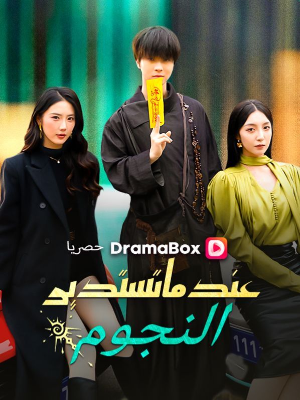 عندما تستدير النجوم (مدبلج) — blurred background