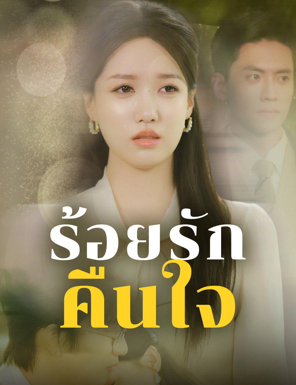 ร้อยรักคืนใจ poster