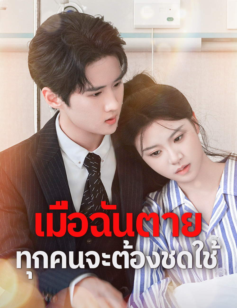 เมื่อฉันตาย ทุกคนจะต้องชดใช้ poster