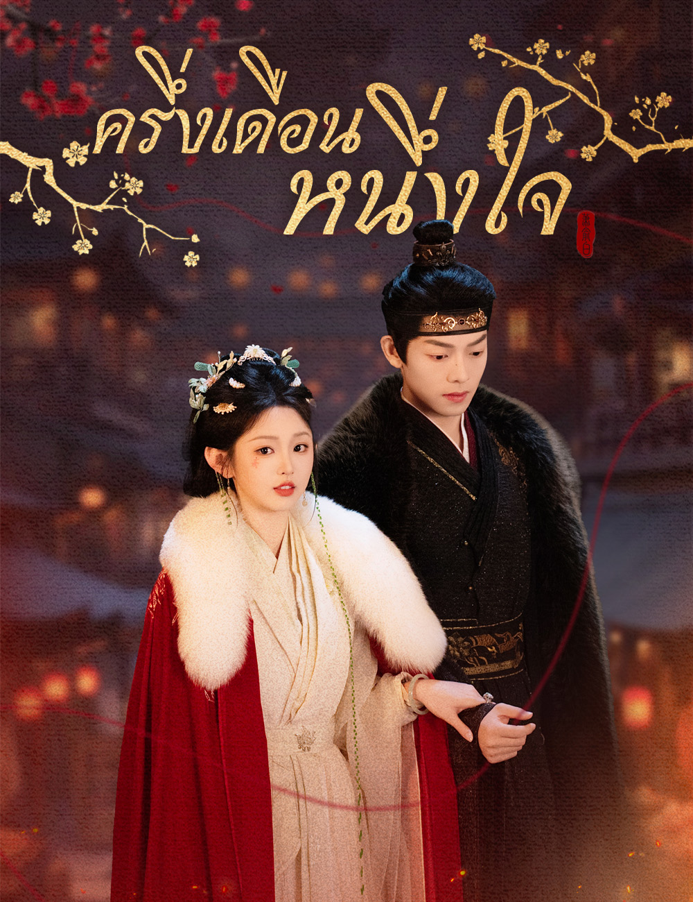 ครึ่งเดือนหนึ่งใจ poster