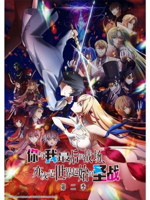 Our Last Crusade or The Rise of a New World S1-S2