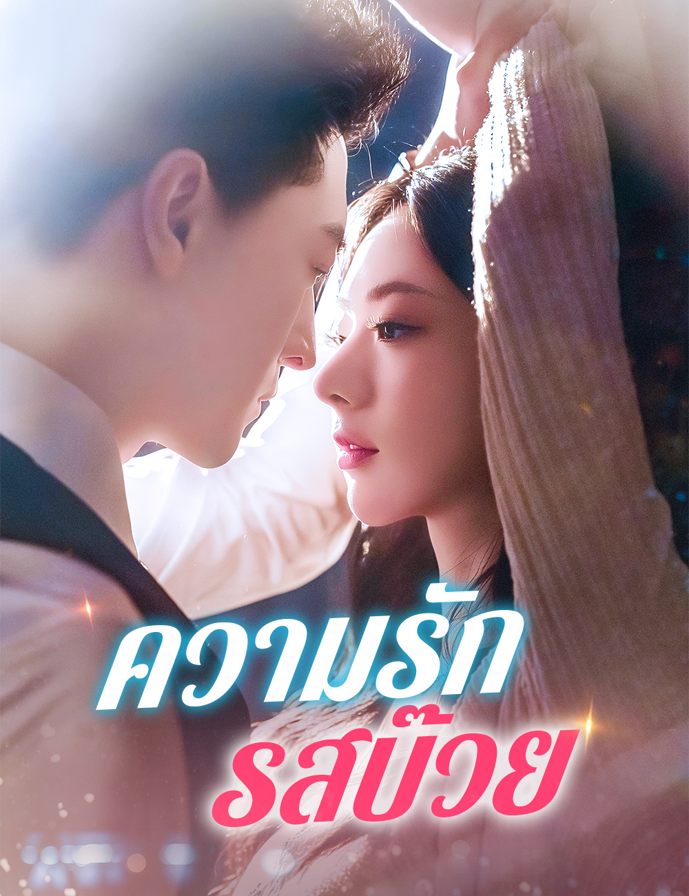 ความรักรสบ๊วย poster