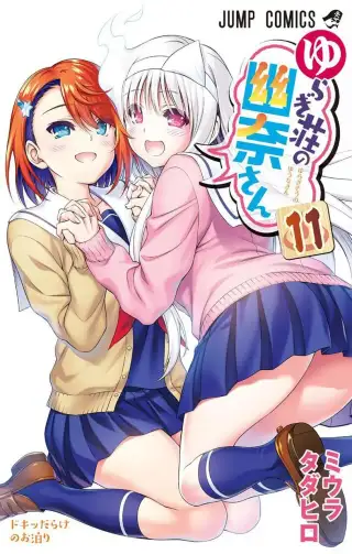 Yuragi-sou no Yuuna-san OAD