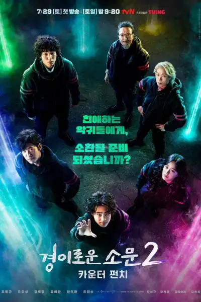 The Uncanny Counter S1-S2 poster