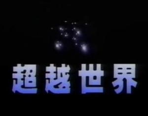 Beyond the World [English]