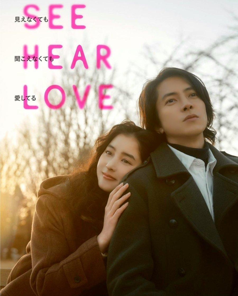 See Hear Love poster - similar to Close Range Love