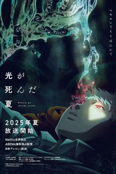 The Summer Hikaru Died [Hindi] poster