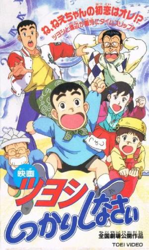 Tsuyoshi shikkari shinasai: Tsuyoshi no taimu mashîn de shikkari shinasai [English]