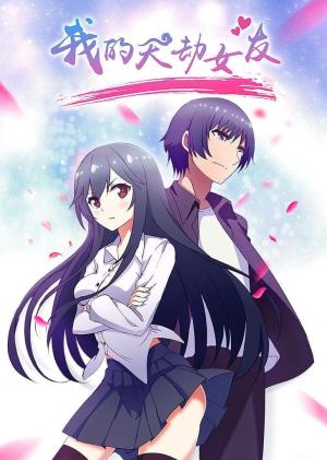 My Catastrophic Girlfriend [English]