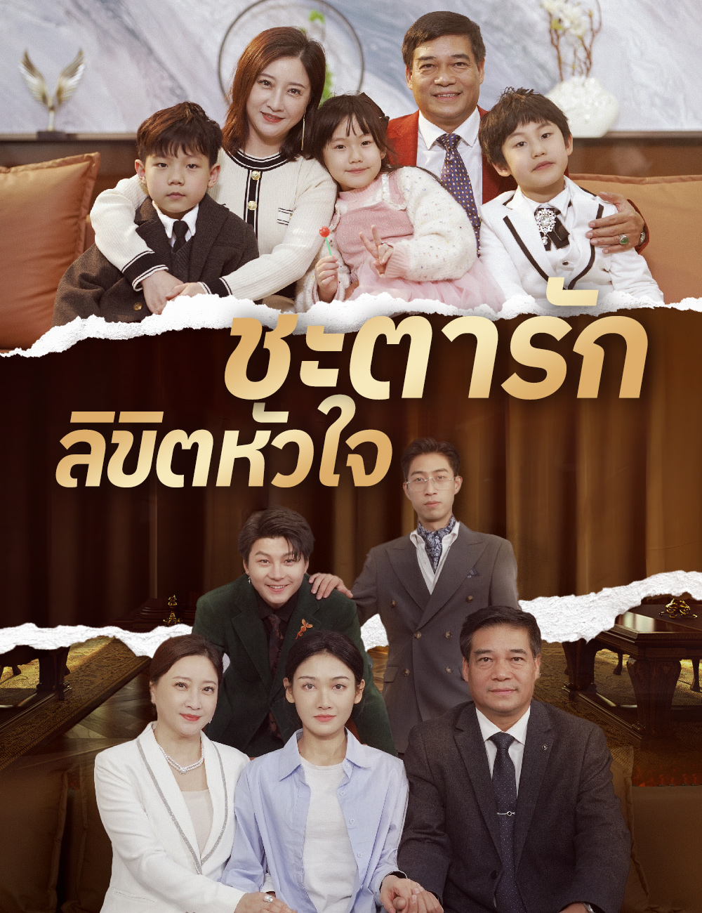 ชะตารักลิขิตหัวใจ poster