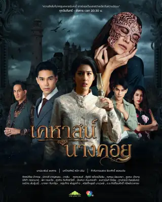 Lady Behind the Mask