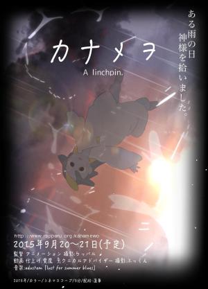 Kanamewo [English]