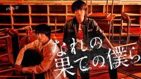 Nare no Hate no Bokura