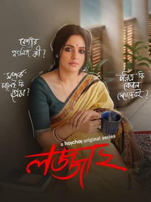 Lojja [Bengali] S1-S2 - 123Movies