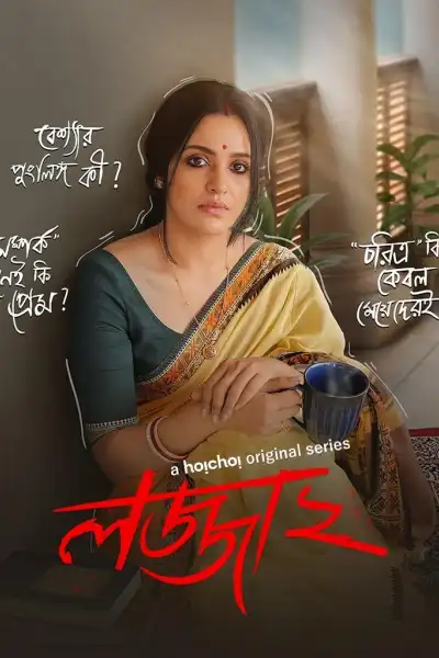 Lojja [Bengali] S1-S2 poster