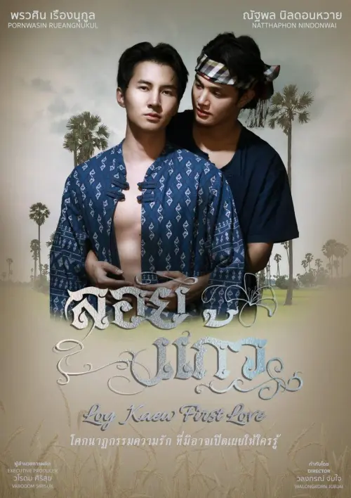 Loy Kaew First Love