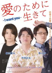 Ai no tame ni ikite: I want you