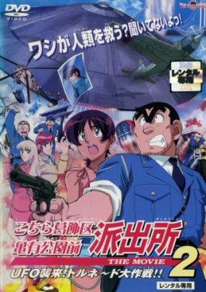 Kochira Katsushika-ku Kameari kôen mae hashutsujo: The Movie 2 UFO - Shûrai! Torunêdo daisakusen!! [English]