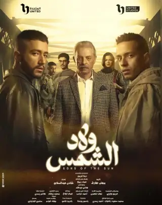 Welad El Shams