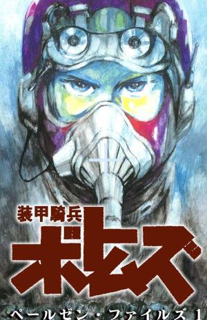 Armored Trooper VOTOMS: Pailsen Files [English]