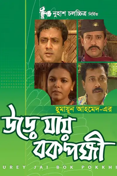 Urey Jai Bok Pokkhi poster