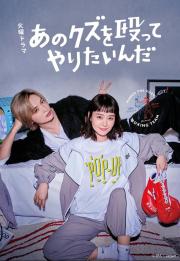 I Wanna Punch that Scumbag!