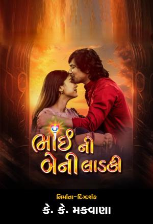 Bhai Ni Beni Ladki [Gujarati]