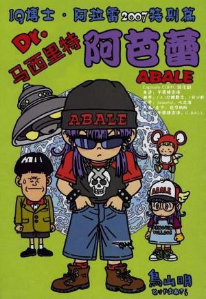 Dr. Slump: Dr. Mashirito and Abale-chan [English]
