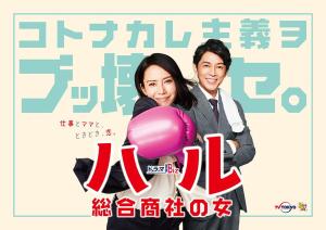 Haru: Sogo Shosha no Onna