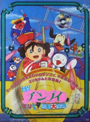 Chinpui: Eri-sama Katsudou Daishashin [English]