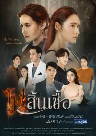The Flame of Our Love