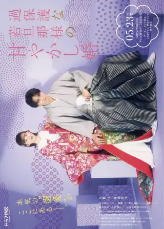 Kahogona wakadanna-sama no amayakashi-kon