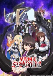 I'm the Evil Lord of an Intergalactic Empire!