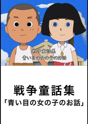 Aoi Hitomi no Onna no Ko no Ohanashi [English]