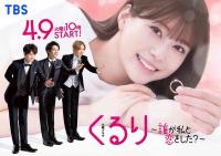 Kururi: Dare ga Watashi to Koi wo Shita?