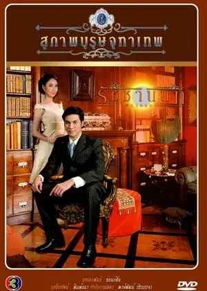 Khun Chai Rachanon (Part 4)