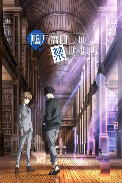Ron Kamonohashi's Forbidden Deductions S1-S2 poster
